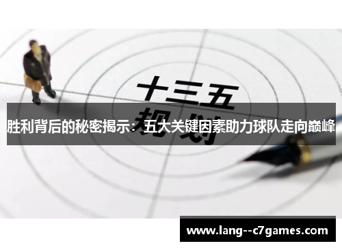 胜利背后的秘密揭示：五大关键因素助力球队走向巅峰