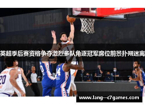 英超季后赛资格争夺激烈多队角逐冠军席位前景扑朔迷离