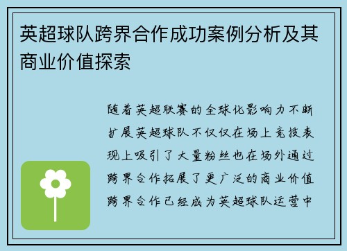 英超球队跨界合作成功案例分析及其商业价值探索