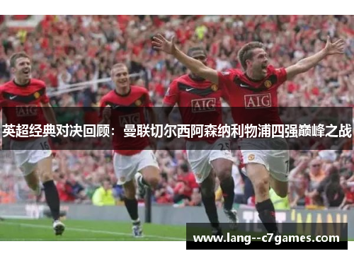 英超经典对决回顾：曼联切尔西阿森纳利物浦四强巅峰之战