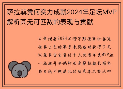 萨拉赫凭何实力成就2024年足坛MVP 解析其无可匹敌的表现与贡献