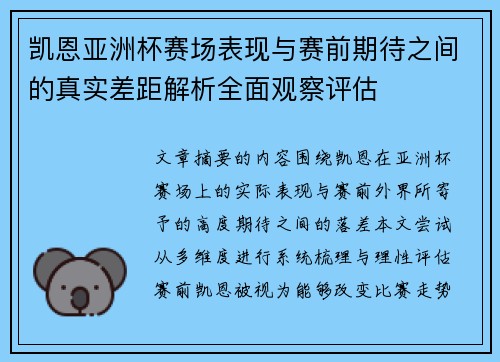 凯恩亚洲杯赛场表现与赛前期待之间的真实差距解析全面观察评估