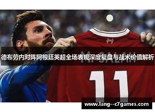 德布劳内对阵阿根廷英超全场表现深度复盘与战术价值解析