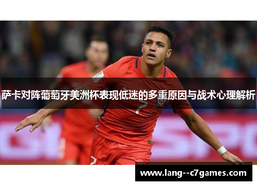 萨卡对阵葡萄牙美洲杯表现低迷的多重原因与战术心理解析 萨卡对阵葡萄牙美洲杯表现低迷的多重原因与战术心理解析