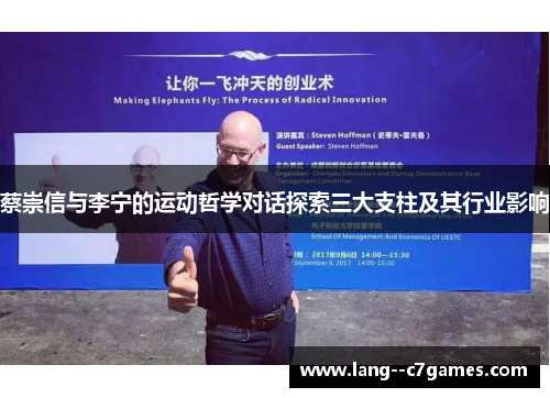 蔡崇信与李宁的运动哲学对话探索三大支柱及其行业影响 蔡崇信与李宁的运动哲学对话探索三大支柱及其行业影响