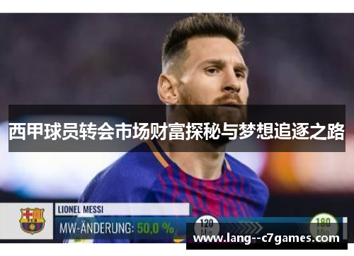 西甲球员转会市场财富探秘与梦想追逐之路 西甲球员转会市场财富探秘与梦想追逐之路