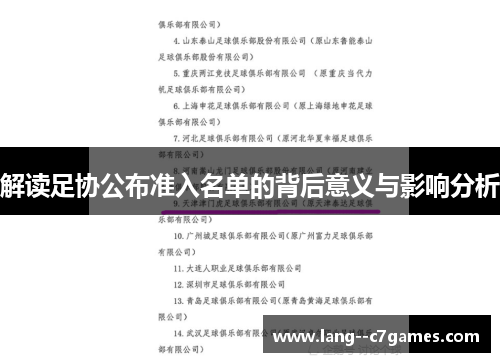 解读足协公布准入名单的背后意义与影响分析 解读足协公布准入名单的背后意义与影响分析
