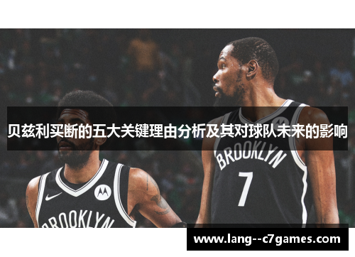 贝兹利买断的五大关键理由分析及其对球队未来的影响 贝兹利买断的五大关键理由分析及其对球队未来的影响