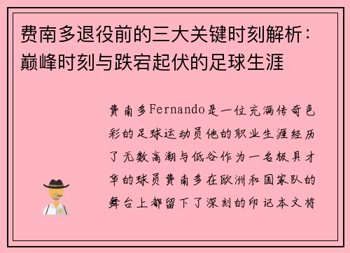 费南多退役前的三大关键时刻解析:巅峰时刻与跌宕起伏的足球生涯 费南多退役前的三大关键时刻解析:巅峰时刻与跌宕起伏的足球生涯