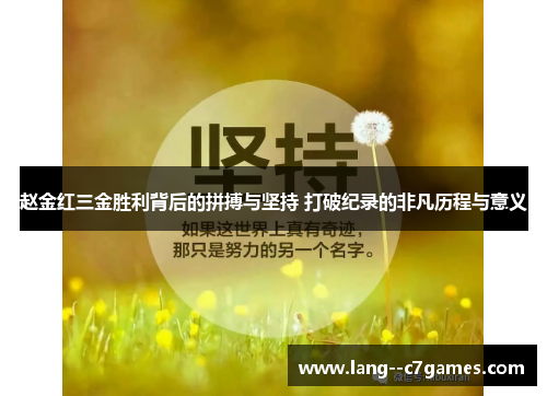 赵金红三金胜利背后的拼搏与坚持 打破纪录的非凡历程与意义 赵金红三金胜利背后的拼搏与坚持 打破纪录的非凡历程与意义