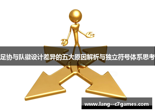 足协与队徽设计差异的五大原因解析与独立符号体系思考