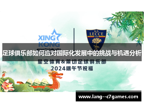 足球俱乐部如何应对国际化发展中的挑战与机遇分析 足球俱乐部如何应对国际化发展中的挑战与机遇分析