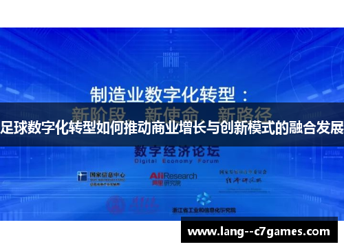 足球数字化转型如何推动商业增长与创新模式的融合发展 足球数字化转型如何推动商业增长与创新模式的融合发展