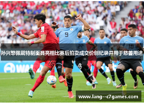 孙兴慜佩戴特制面具亮相比赛后拍卖成交价创纪录并用于慈善用途