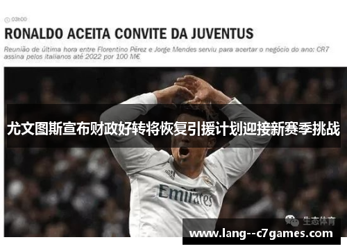尤文图斯宣布财政好转将恢复引援计划迎接新赛季挑战
