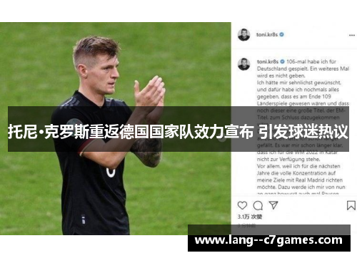 托尼·克罗斯重返德国国家队效力宣布 引发球迷热议 托尼·克罗斯重返德国国家队效力宣布 引发球迷热议
