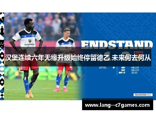 汉堡连续六年无缘升级始终停留德乙 未来何去何从