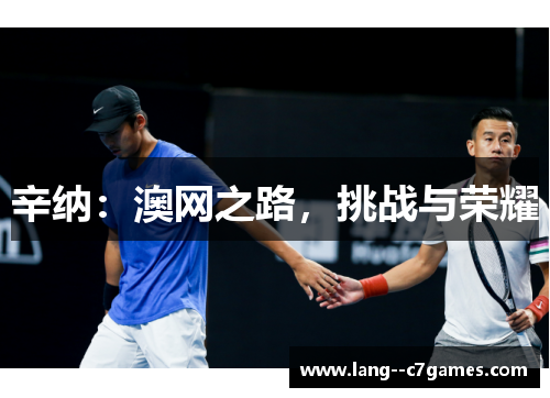 辛纳：澳网之路，挑战与荣耀