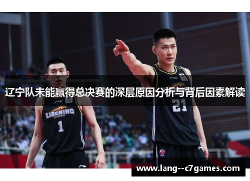 辽宁队未能赢得总决赛的深层原因分析与背后因素解读