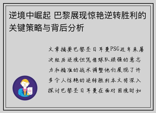 逆境中崛起 巴黎展现惊艳逆转胜利的关键策略与背后分析