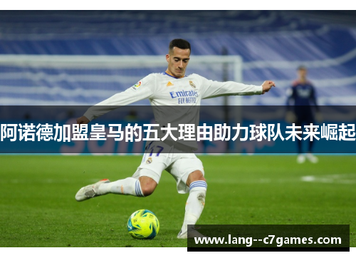 阿诺德加盟皇马的五大理由助力球队未来崛起