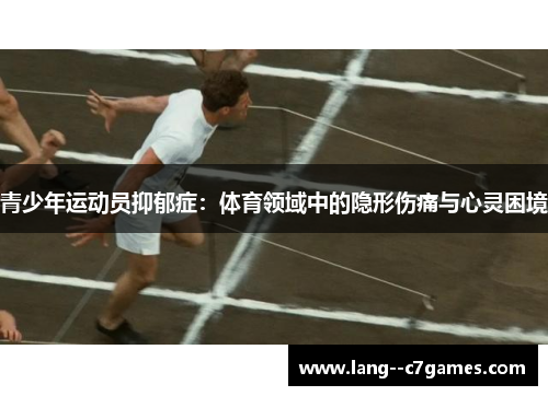 青少年运动员抑郁症：体育领域中的隐形伤痛与心灵困境