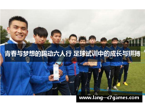 青春与梦想的踢动六人行 足球试训中的成长与拼搏