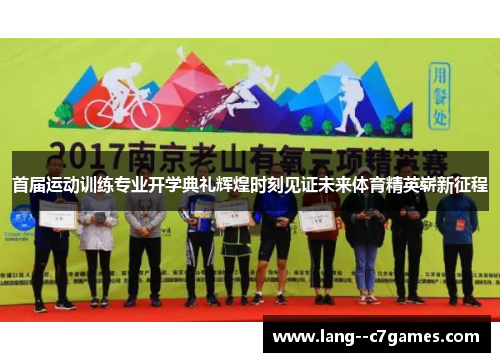 首届运动训练专业开学典礼辉煌时刻见证未来体育精英崭新征程 首届运动训练专业开学典礼辉煌时刻见证未来体育精英崭新征程