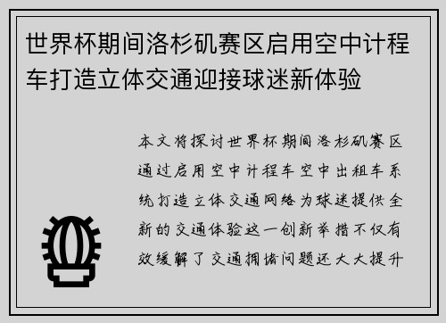 世界杯期间洛杉矶赛区启用空中计程车打造立体交通迎接球迷新体验