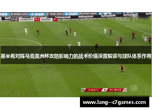 基米希对阵马竞美洲杯攻防影响力的战术价值深度解读与球队体系作用 基米希对阵马竞美洲杯攻防影响力的战术价值深度解读与球队体系作用