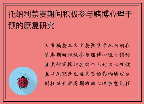 托纳利禁赛期间积极参与赌博心理干预的康复研究 托纳利禁赛期间积极参与赌博心理干预的康复研究