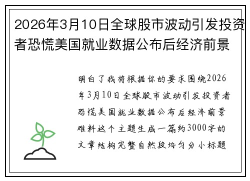 2026年3月10日全球股市波动引发投资者恐慌美国就业数据公布后经济前景难料 2026年3月10日全球股市波动引发投资者恐慌美国就业数据公布后经济前景难料
