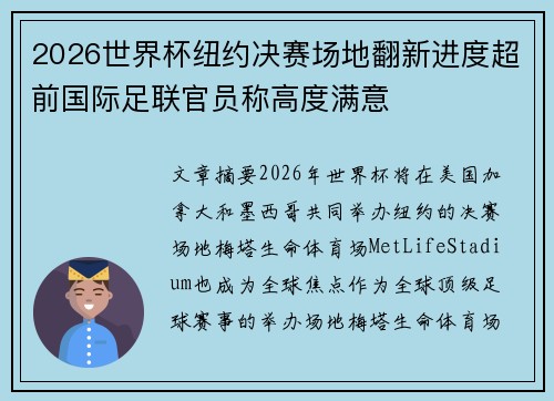 2026世界杯纽约决赛场地翻新进度超前国际足联官员称高度满意 2026世界杯纽约决赛场地翻新进度超前国际足联官员称高度满意