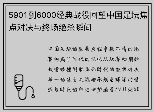 5901到6000经典战役回望中国足坛焦点对决与终场绝杀瞬间 5901到6000经典战役回望中国足坛焦点对决与终场绝杀瞬间
