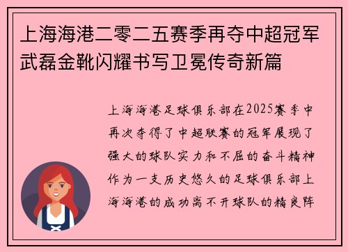 上海海港二零二五赛季再夺中超冠军武磊金靴闪耀书写卫冕传奇新篇
