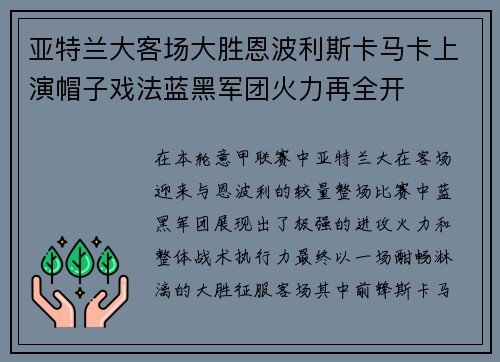 亚特兰大客场大胜恩波利斯卡马卡上演帽子戏法蓝黑军团火力再全开