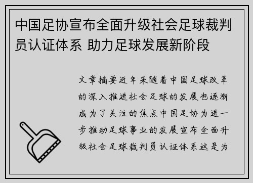 中国足协宣布全面升级社会足球裁判员认证体系 助力足球发展新阶段 中国足协宣布全面升级社会足球裁判员认证体系 助力足球发展新阶段