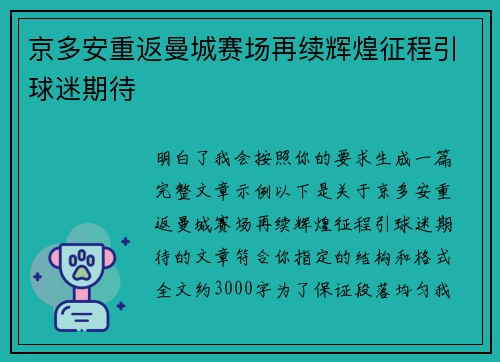 京多安重返曼城赛场再续辉煌征程引球迷期待