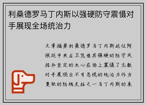 利桑德罗马丁内斯以强硬防守震慑对手展现全场统治力