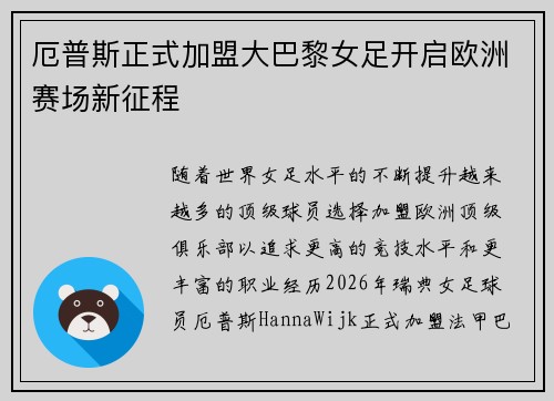 厄普斯正式加盟大巴黎女足开启欧洲赛场新征程