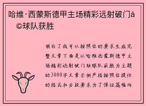 哈维·西蒙斯德甲主场精彩远射破门助球队获胜
