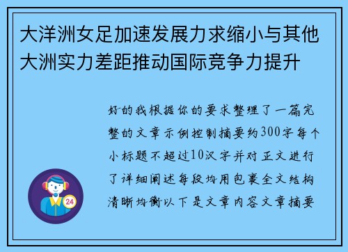 大洋洲女足加速发展力求缩小与其他大洲实力差距推动国际竞争力提升