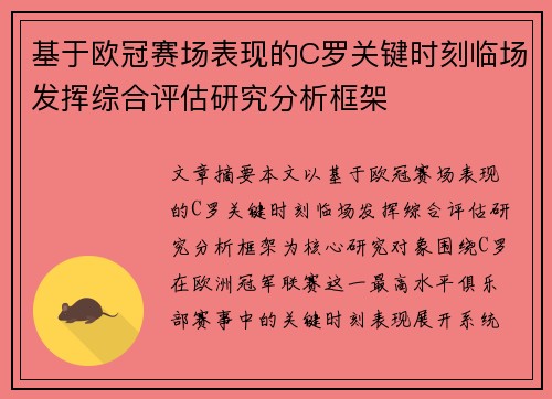 基于欧冠赛场表现的C罗关键时刻临场发挥综合评估研究分析框架