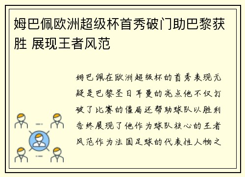 姆巴佩欧洲超级杯首秀破门助巴黎获胜 展现王者风范