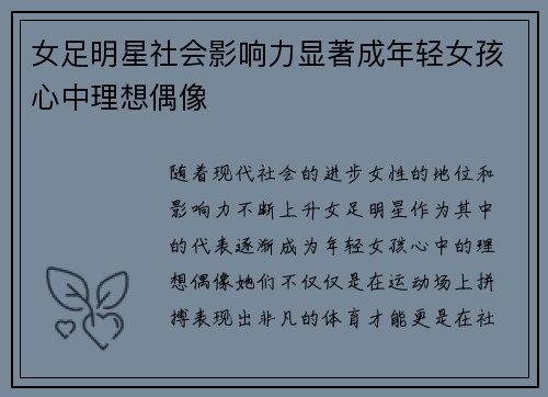 女足明星社会影响力显著成年轻女孩心中理想偶像