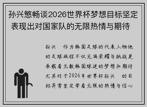 孙兴慜畅谈2026世界杯梦想目标坚定 表现出对国家队的无限热情与期待 孙兴慜畅谈2026世界杯梦想目标坚定 表现出对国家队的无限热情与期待