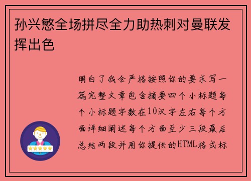 孙兴慜全场拼尽全力助热刺对曼联发挥出色
