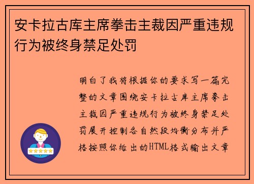 安卡拉古库主席拳击主裁因严重违规行为被终身禁足处罚
