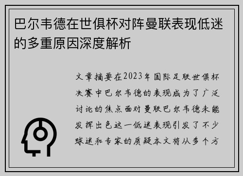 巴尔韦德在世俱杯对阵曼联表现低迷的多重原因深度解析 巴尔韦德在世俱杯对阵曼联表现低迷的多重原因深度解析