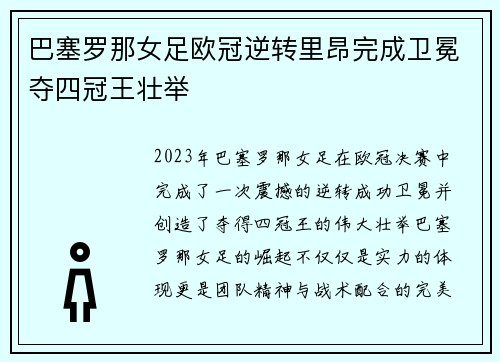 巴塞罗那女足欧冠逆转里昂完成卫冕夺四冠王壮举